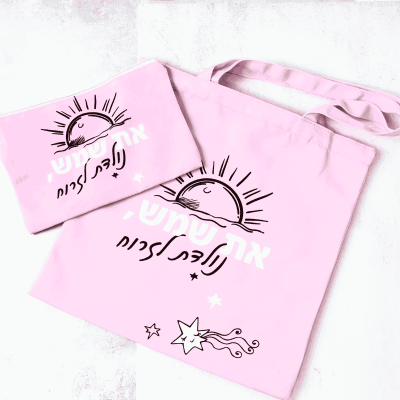 תיק קנבס דגם את שמש עם משפט מעצים כיתוב שחור לבן התיק בצבע ורוד עם ציורים של שמש וכוכבים