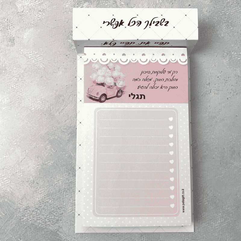 קוביית ממו בסיס לבן בשבילך הכל אפשרי עם דפים לבנים וורודים עם ציורים 