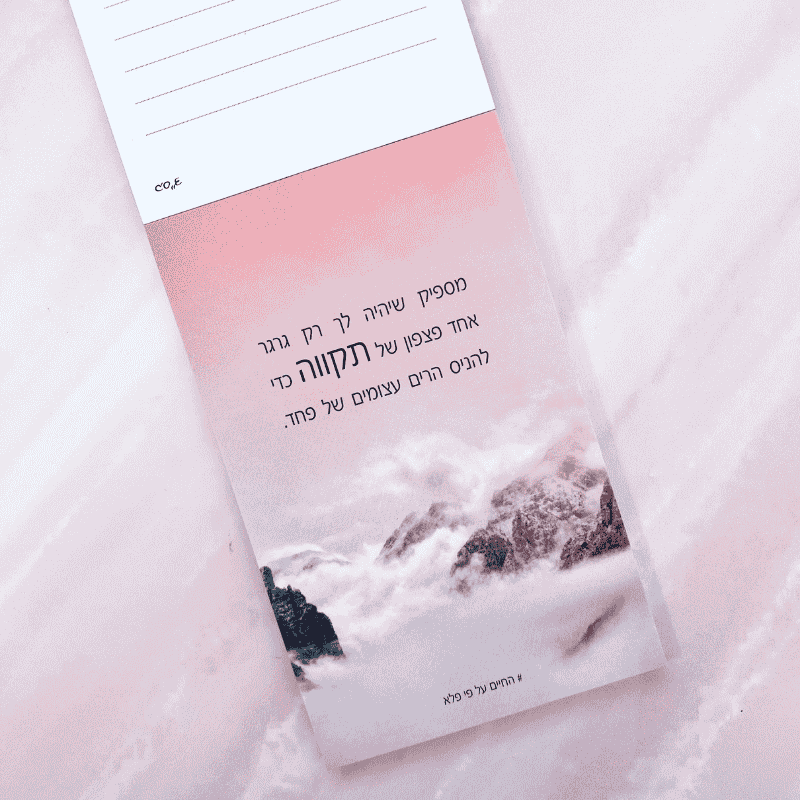 פנקס מסרים חיבוק מפלא עם טקסט מעצים 
 כיתוב בצבע שחור המילה שחור בגדול רקע ורוד עם עננים והרים ברקע