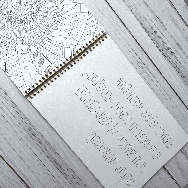 חוברת צביעה - חוברת פלא ציור מנדלה ומשפט מעצים