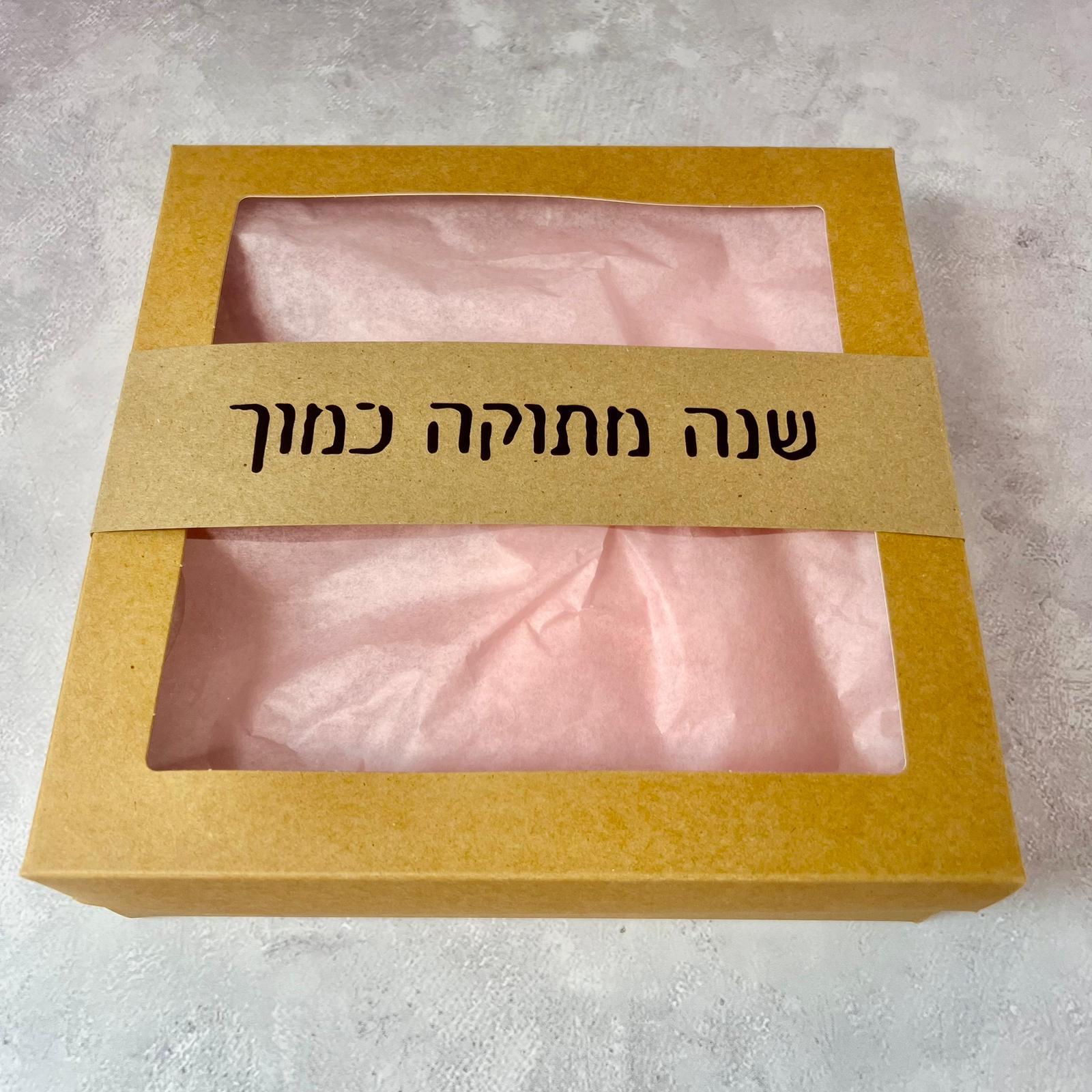 מארז מהמם לראש השנה קטן - מהדורה מוגבלת