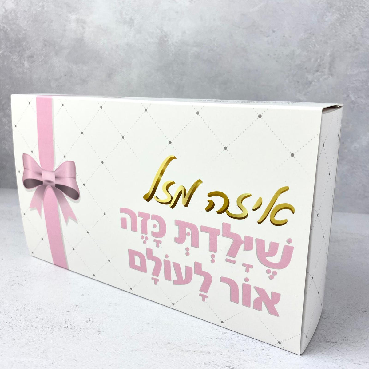 מארז מתנה - Pelle Box בצבע ורוד עם הכיתוב: איזה מזל מתנה ליולדת