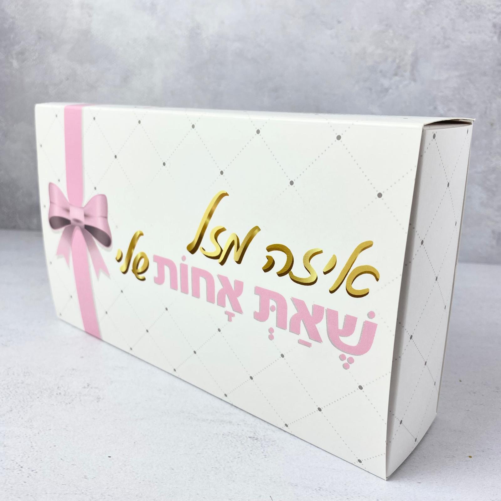 Pelle Box | איזה מזל שאת אחות שלי