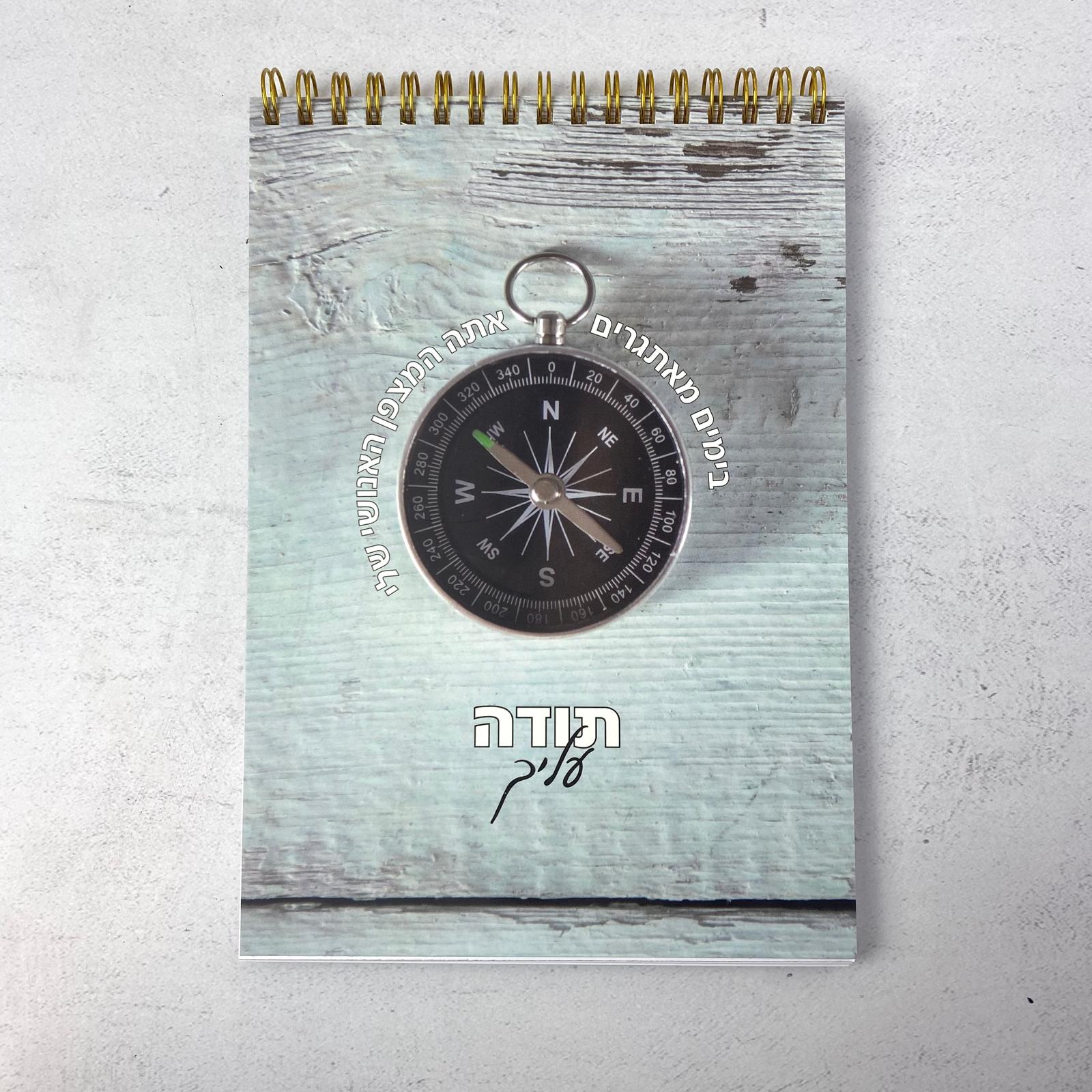 מחברת ספירלה מצפן מעוצבת