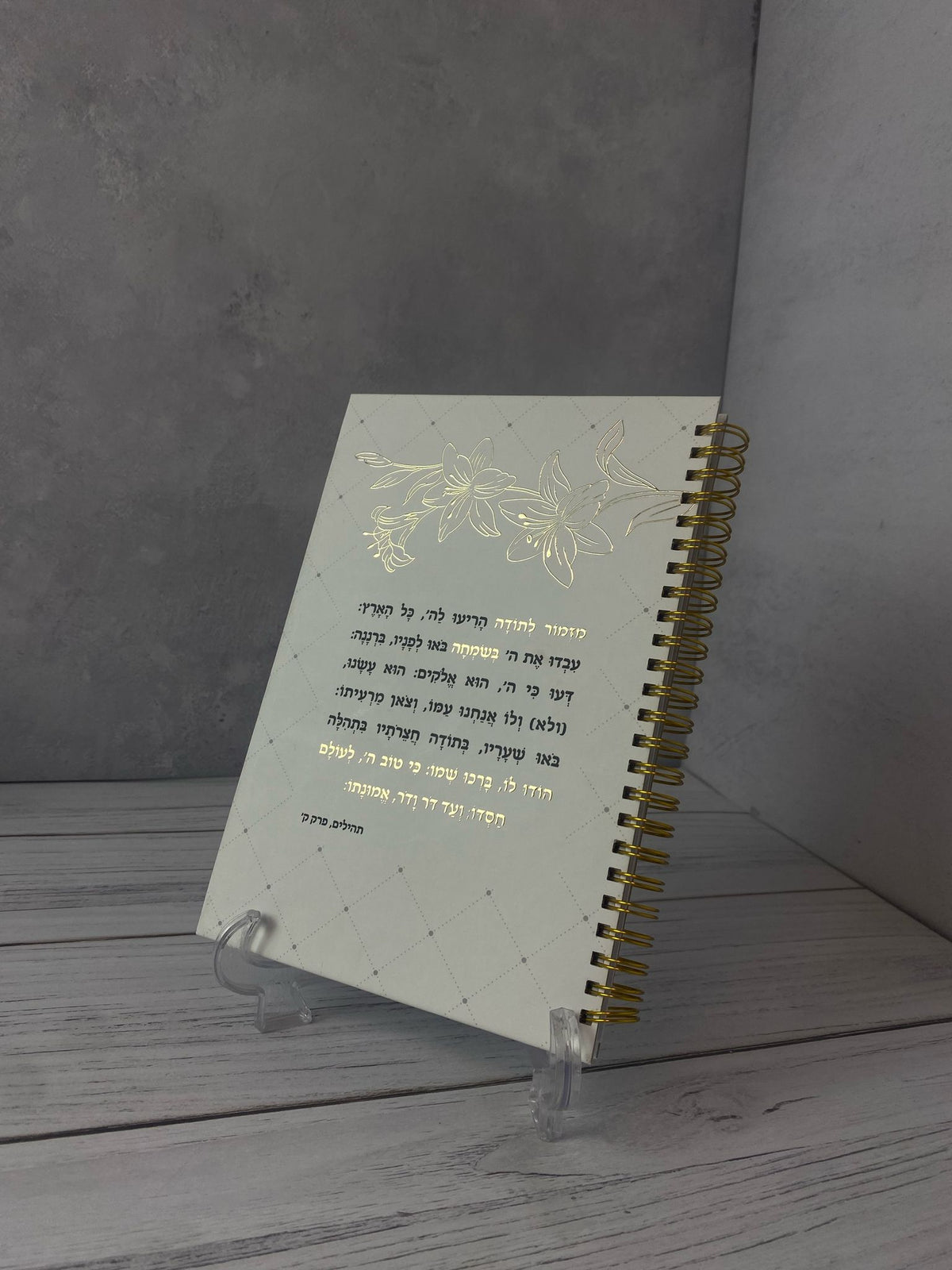 מחברת ספירלה לבנה כריכה קשה | מזמור לתודה מעוצב