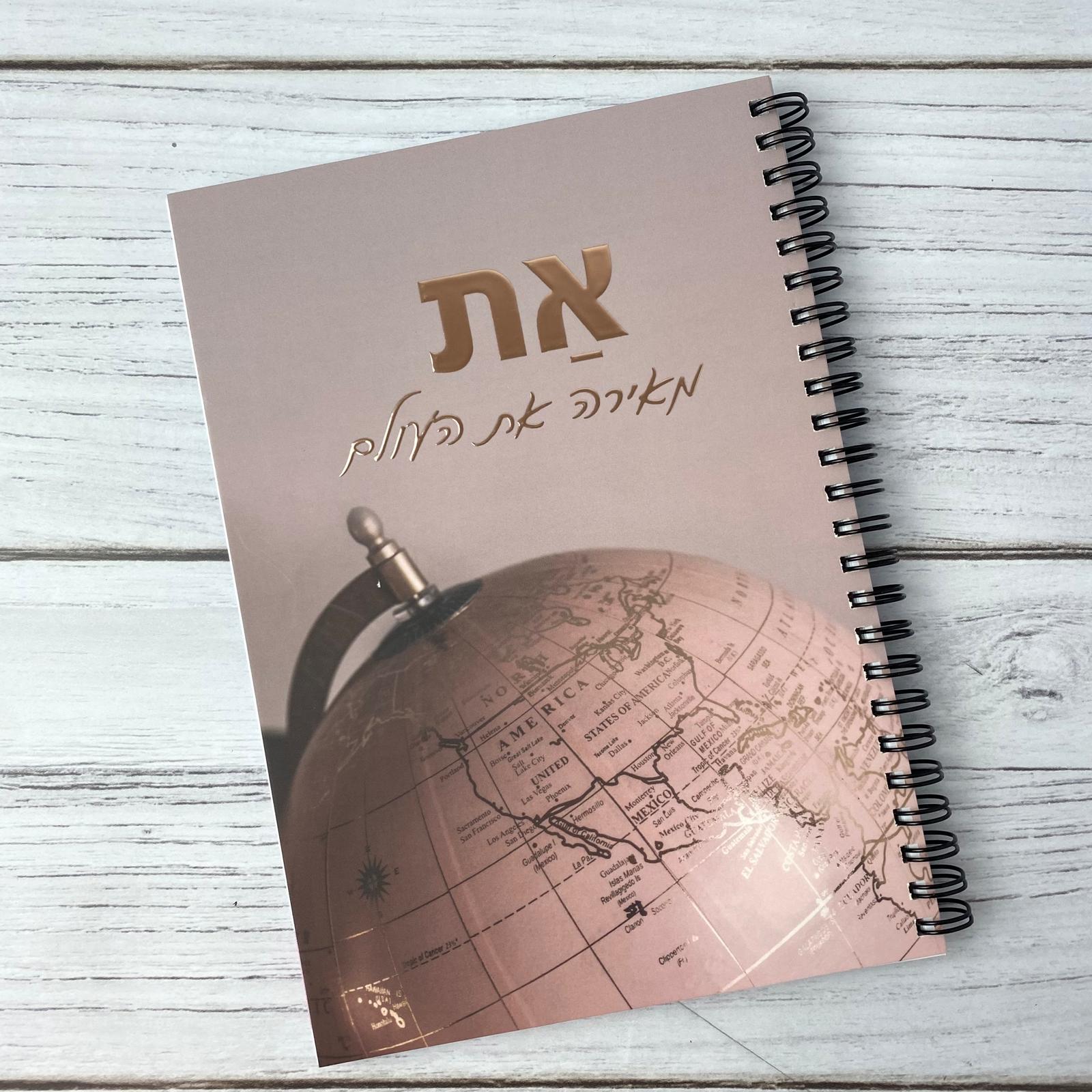 מחברת ספירלה | את מאירה את הגלובוס