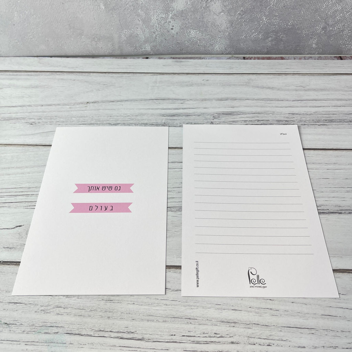 כרטיס ברכה | נס שיש אותך בעולם לבן