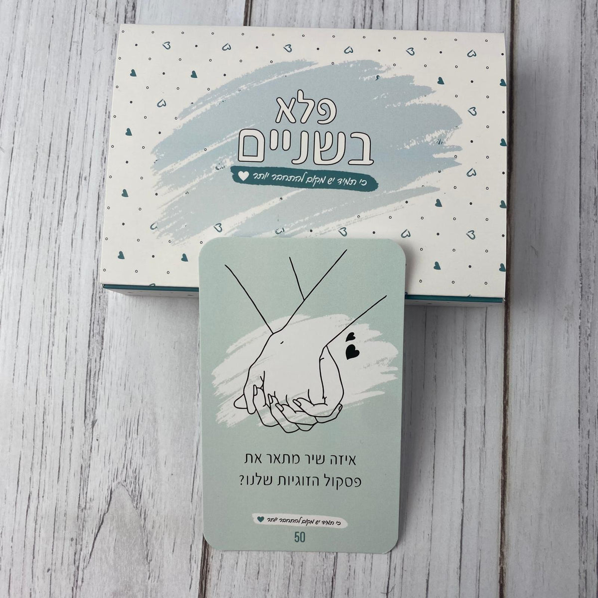 קלפי פלא בשניים עם הכיתוב: תמיד יש מקום לחזק את הקשר