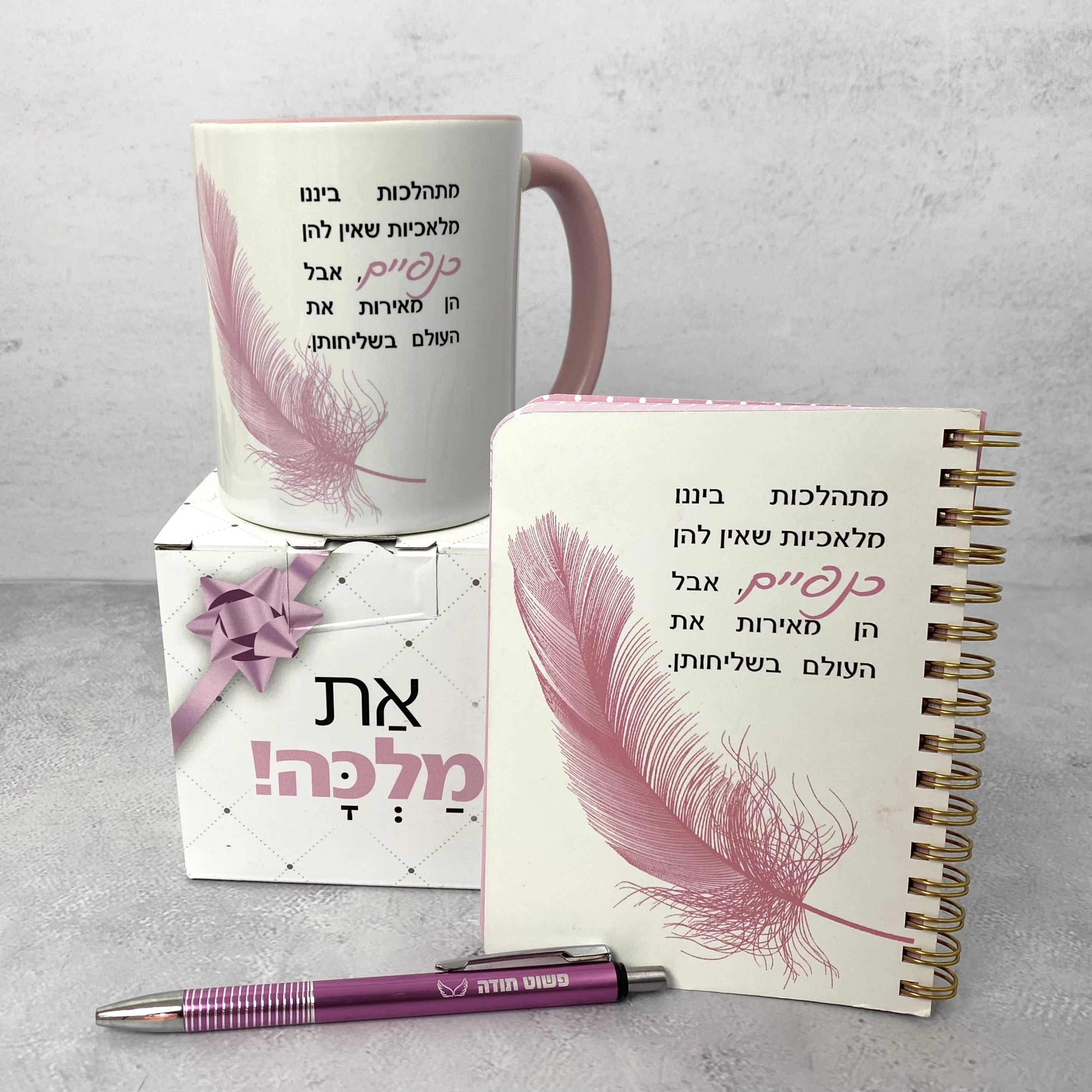 מארז דגם תודה והוקרה ספל ומחברת כיס - כנפיים, ועט פשוט תודה ורוד