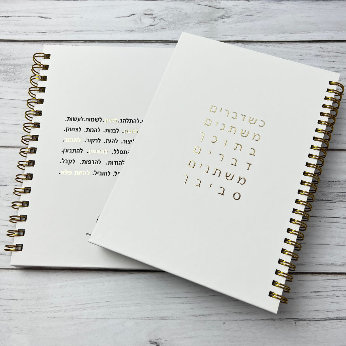 מחברת לבנה כריכה קשה | כשדברים משתנים בתוכך