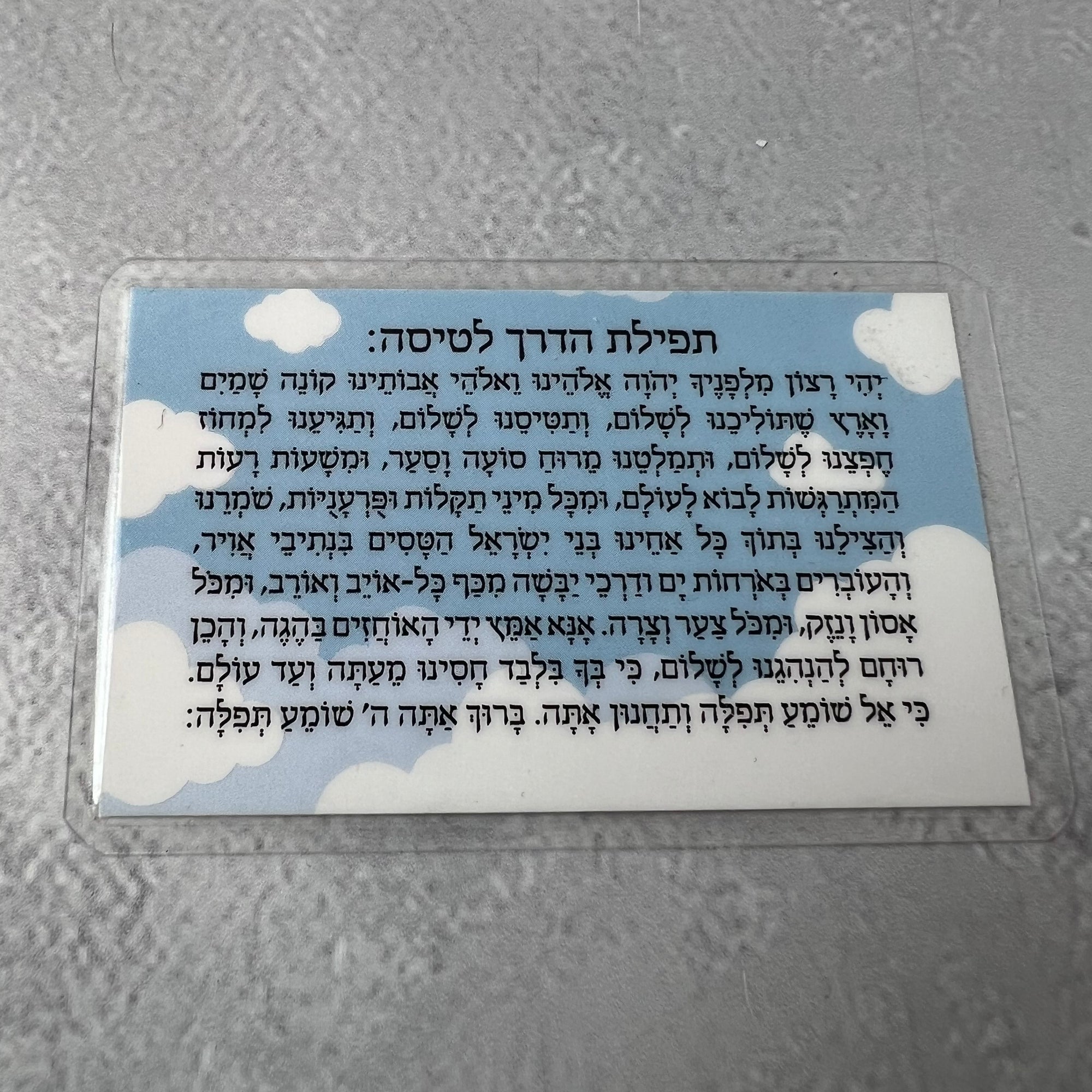 תפילת הדרך לטיסה