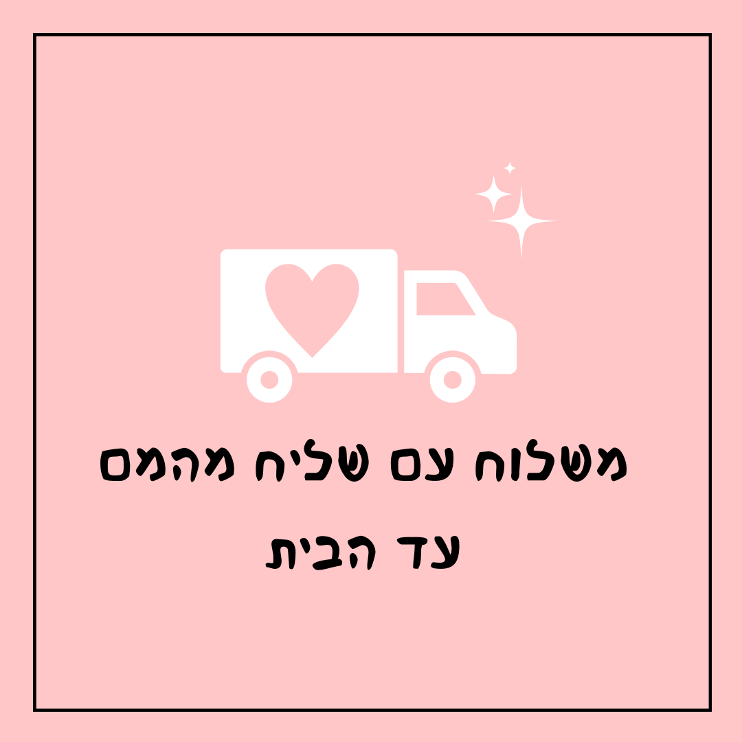 משלוח עם שליח מהמם עד הבית