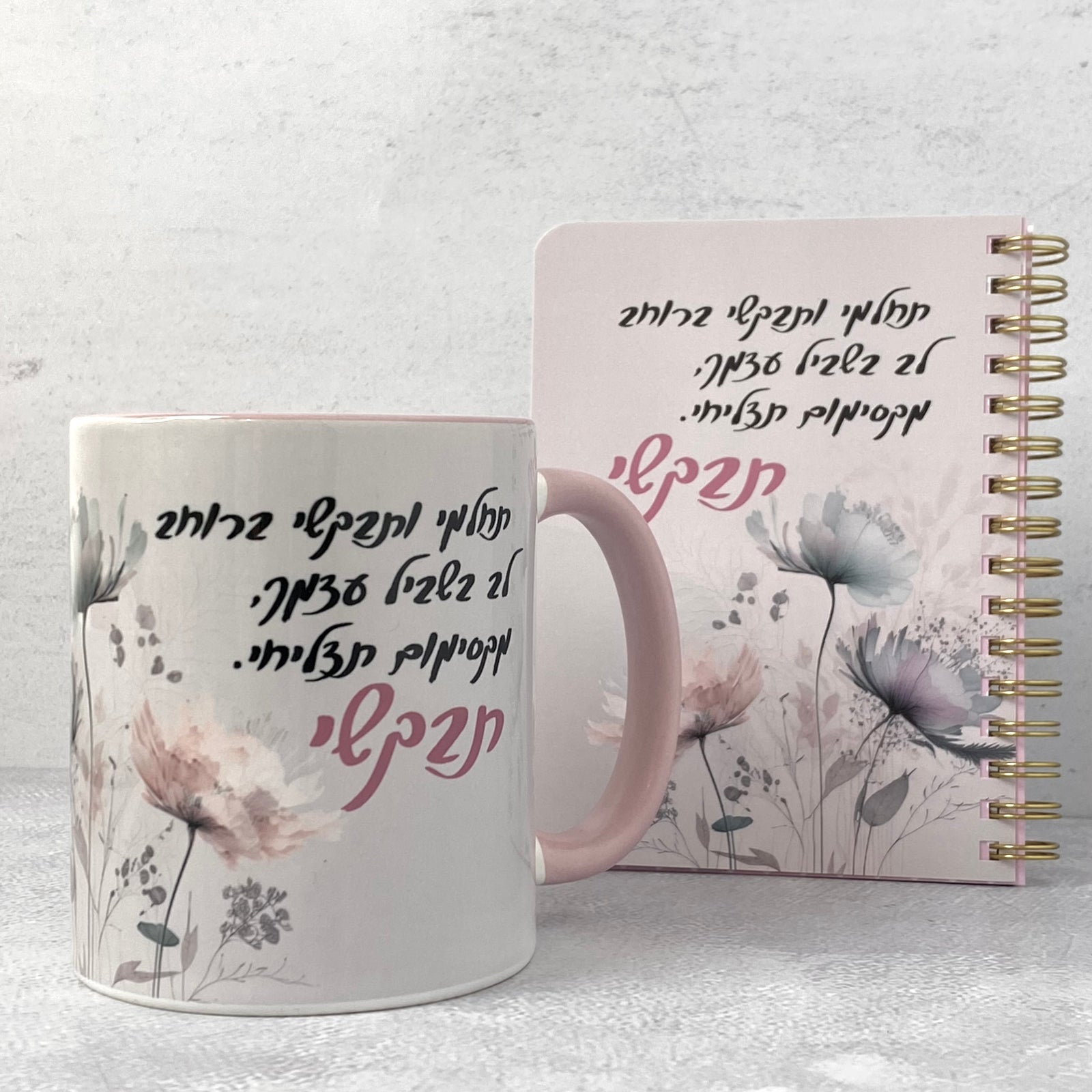 מארז ספל ומחברת כיס | תבקשי ברוחב לב