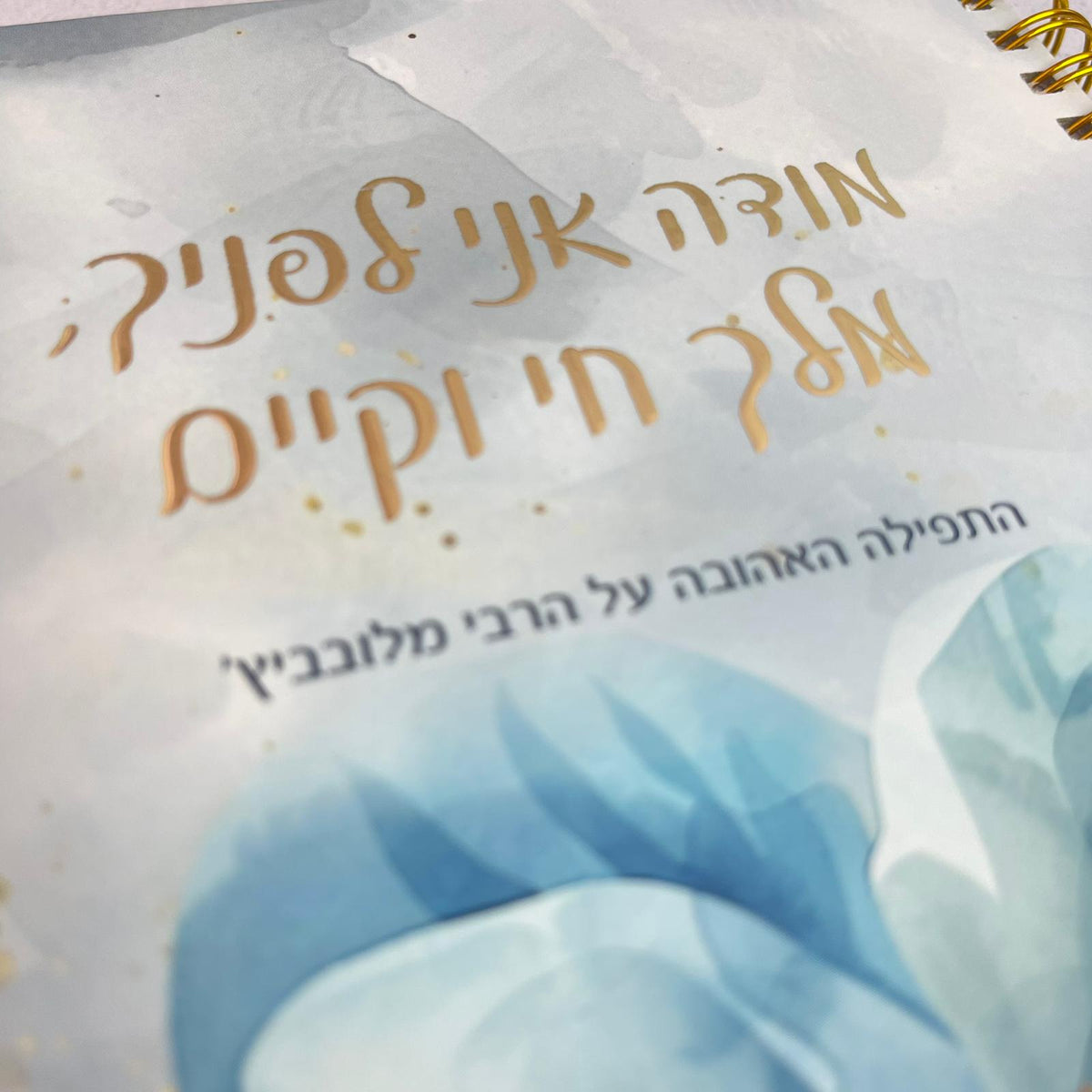 מחברת תודה ספירלה כריכה קשה | מודה אני