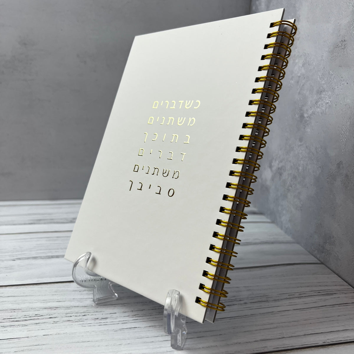 מחברת לבנה כריכה קשה | כשדברים משתנים בתוכך