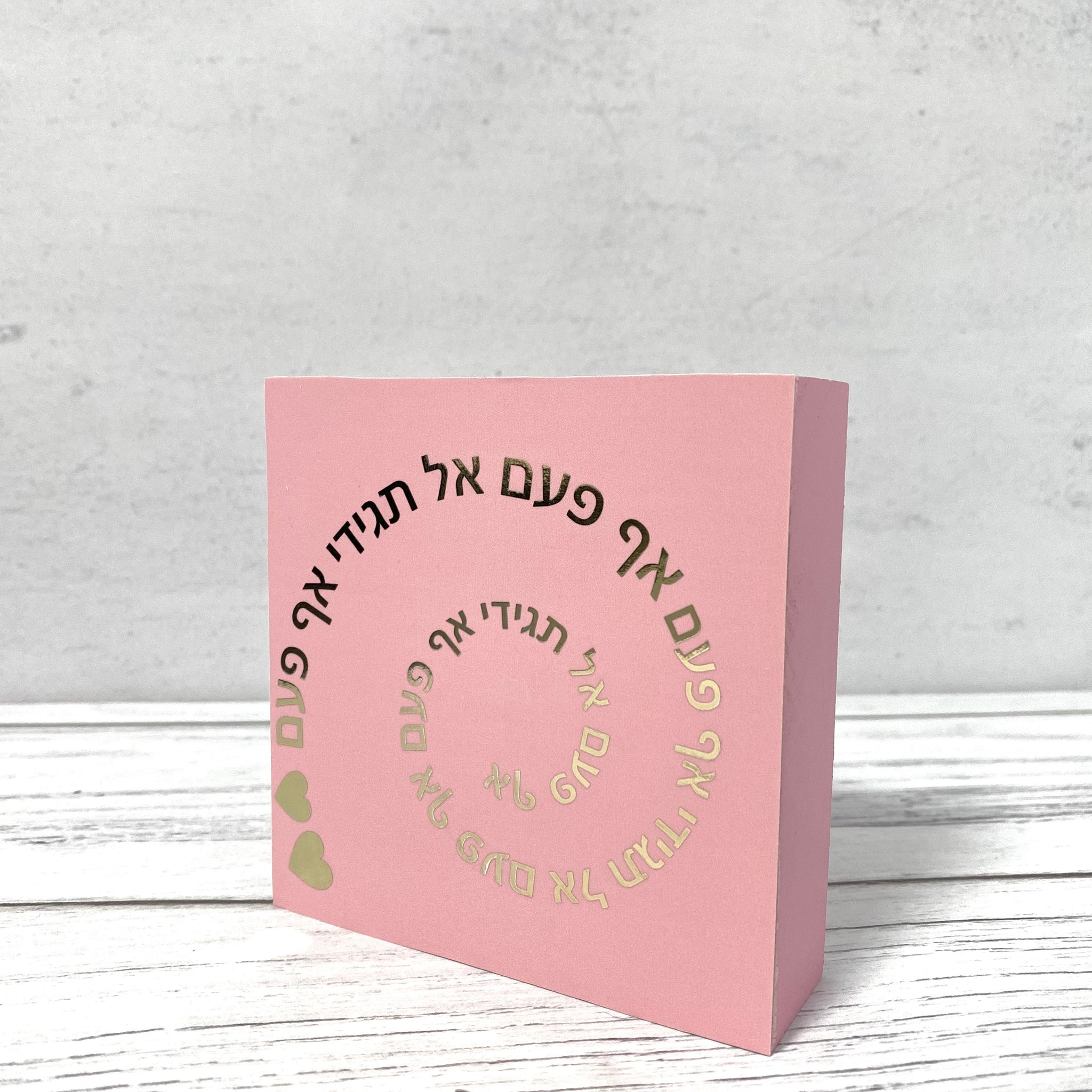 בלוק עץ ורוד ריבוע קטן | אף פעם אל תגידי אף פעם