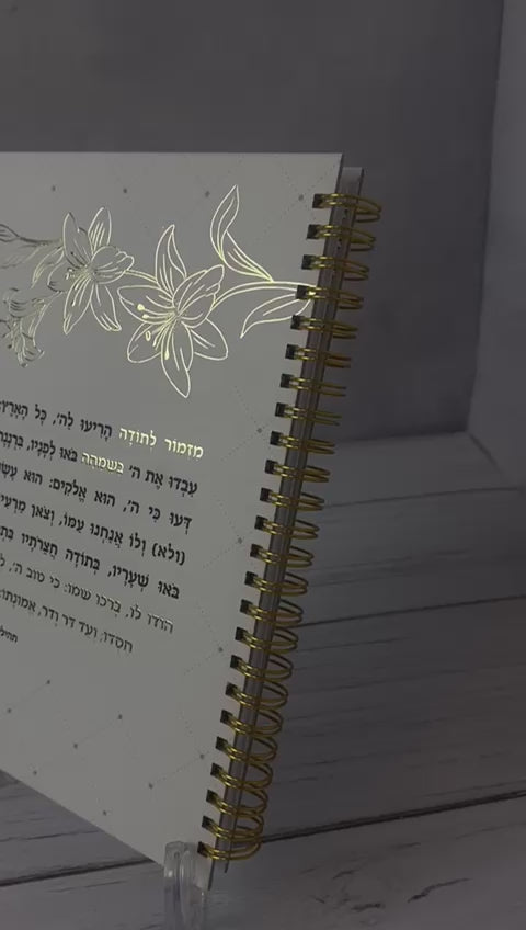 מזמור לתודה מעוצב על מחברת ספירלה קשיחה