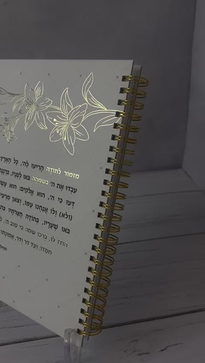 מזמור לתודה מעוצב על מחברת ספירלה קשיחה
