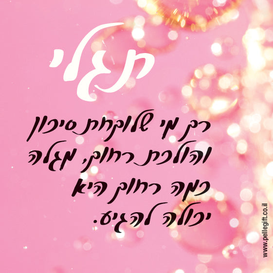 מגנט קטן עם הכיתוב: תגלי