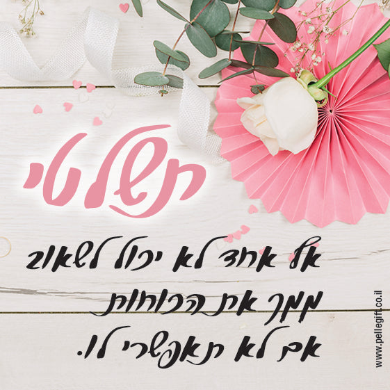 מגנט קטן עם הכיתוב: תשלטי