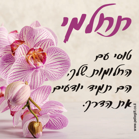 מגנט קטן עם הכיתוב: תחלמי
