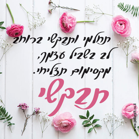 מגנט קטן עם הכיתוב: תבקשי