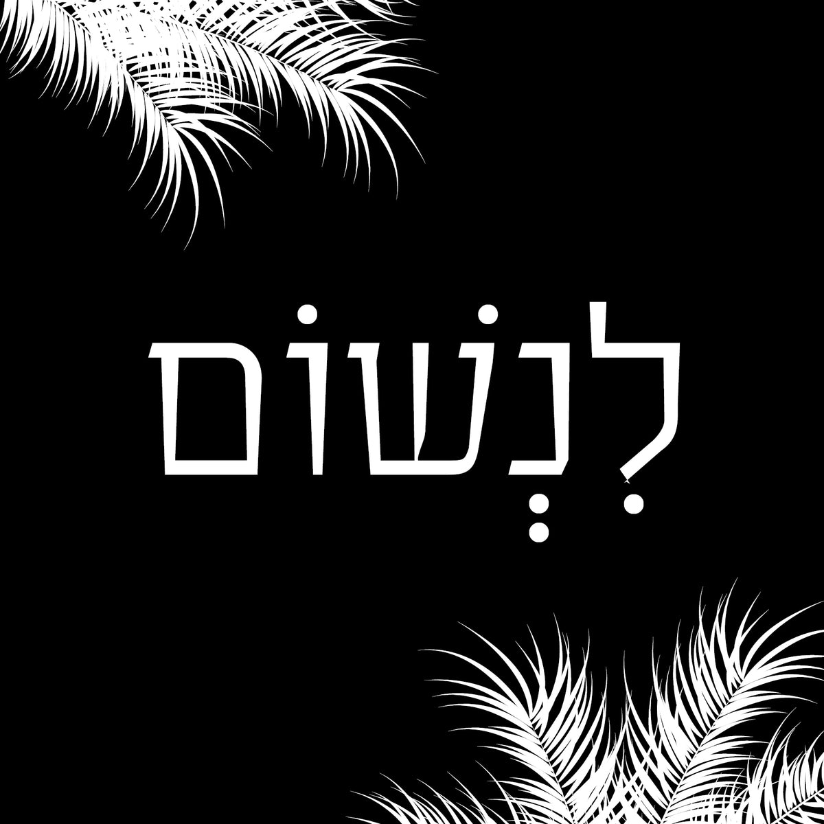 &quot;תמונה | &quot;לנשום