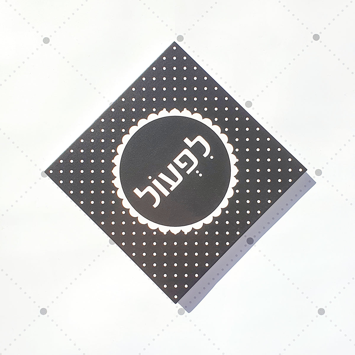 "תמונה עם הכיתוב: "לפעול