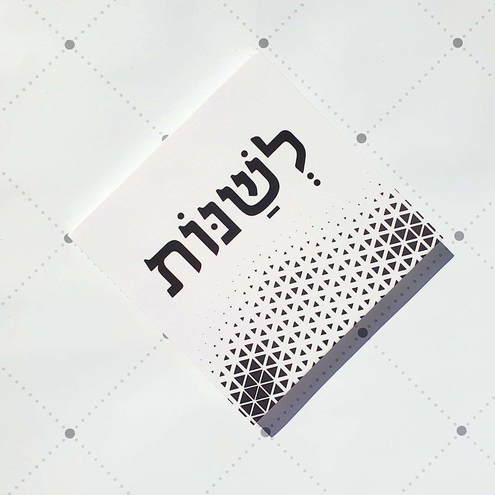 תמונה דגם "לשנות"