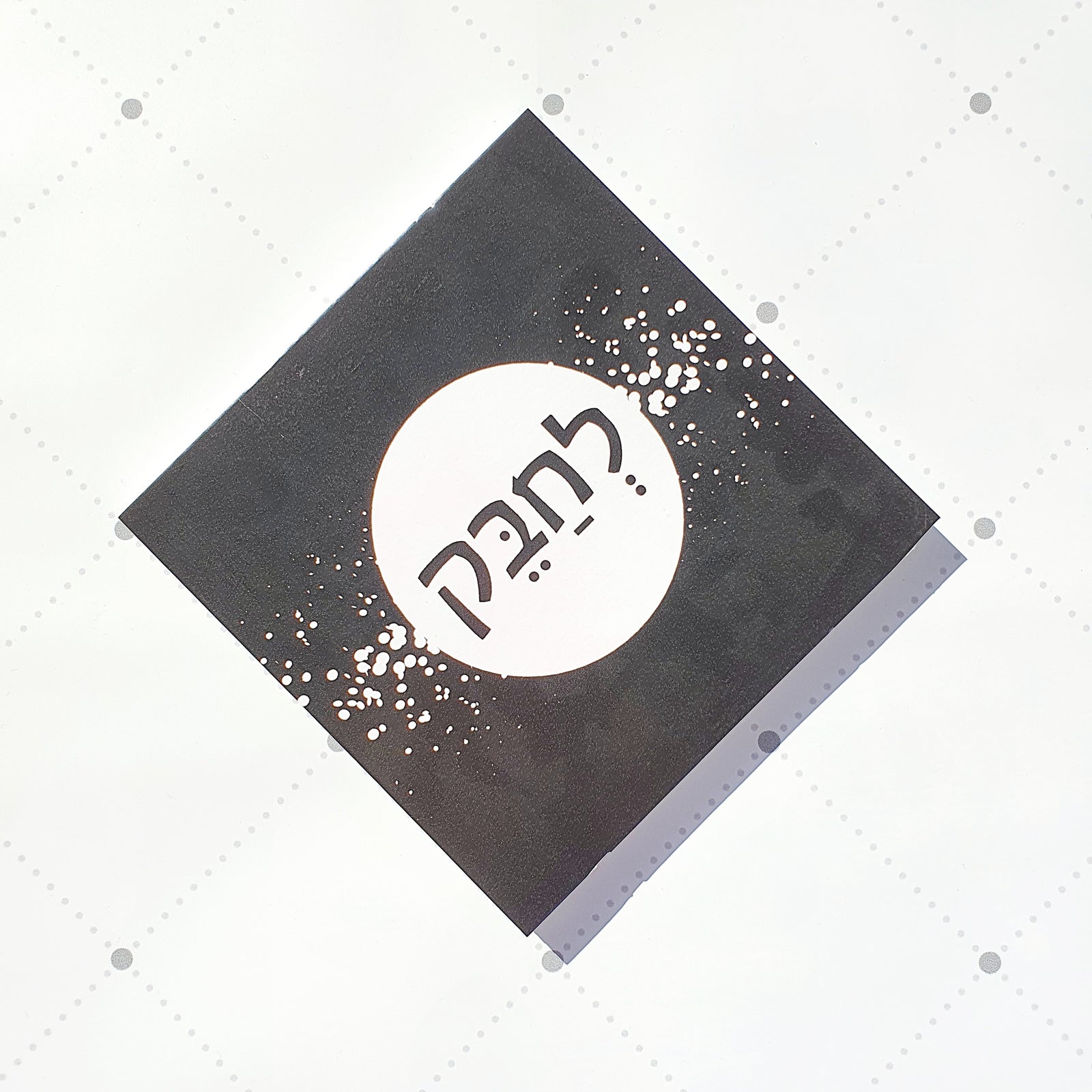 "תמונה | "לחבק