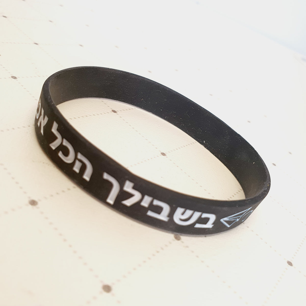 צמיד סיליקון שחור לאישה ולגבר - בשבילך הכל אפשרי