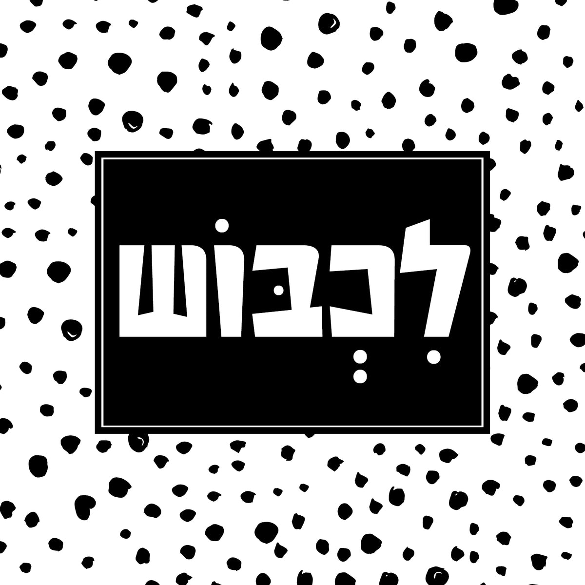 &quot;תמונה | &quot;לכבוש