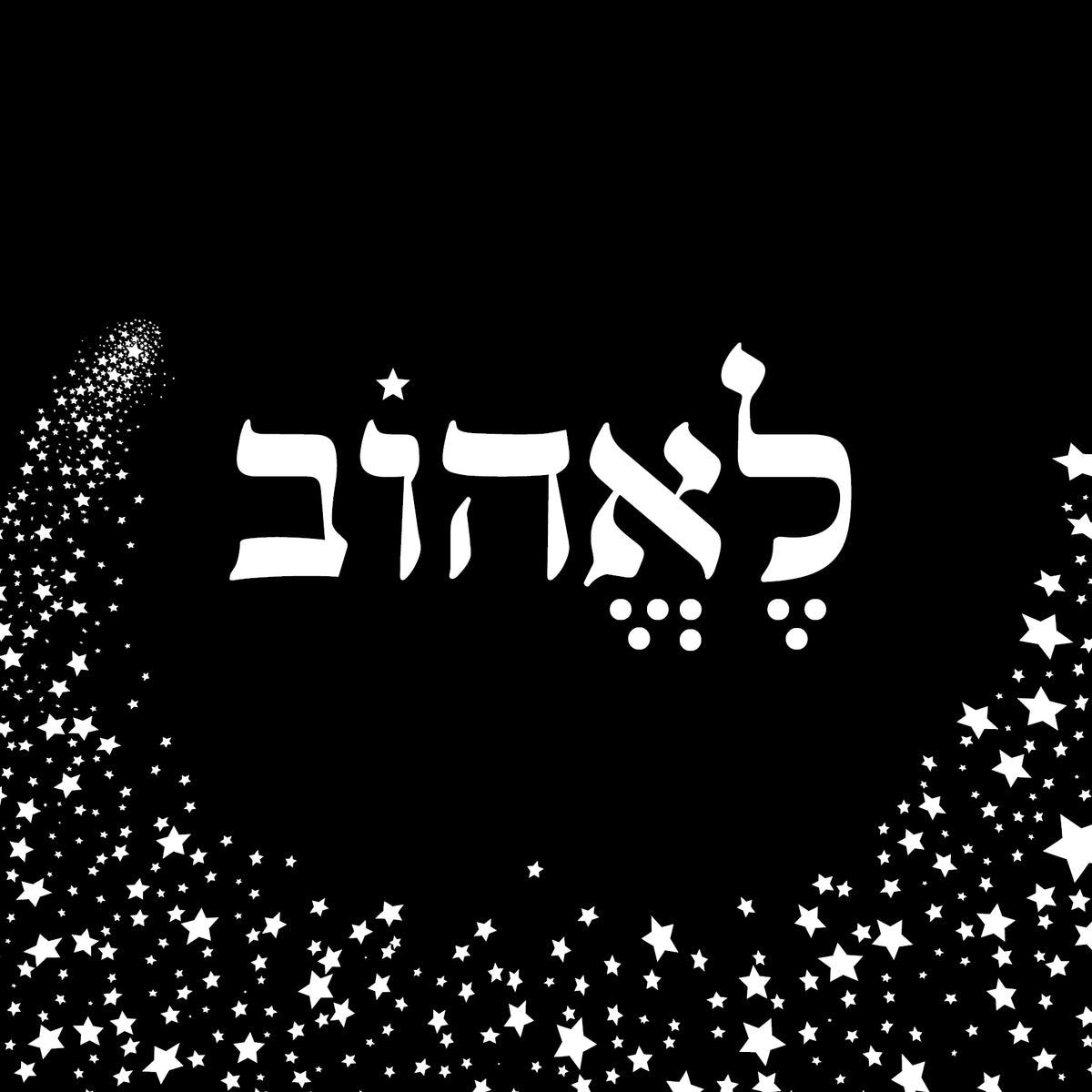 &quot;תמונה | &quot;לאהוב