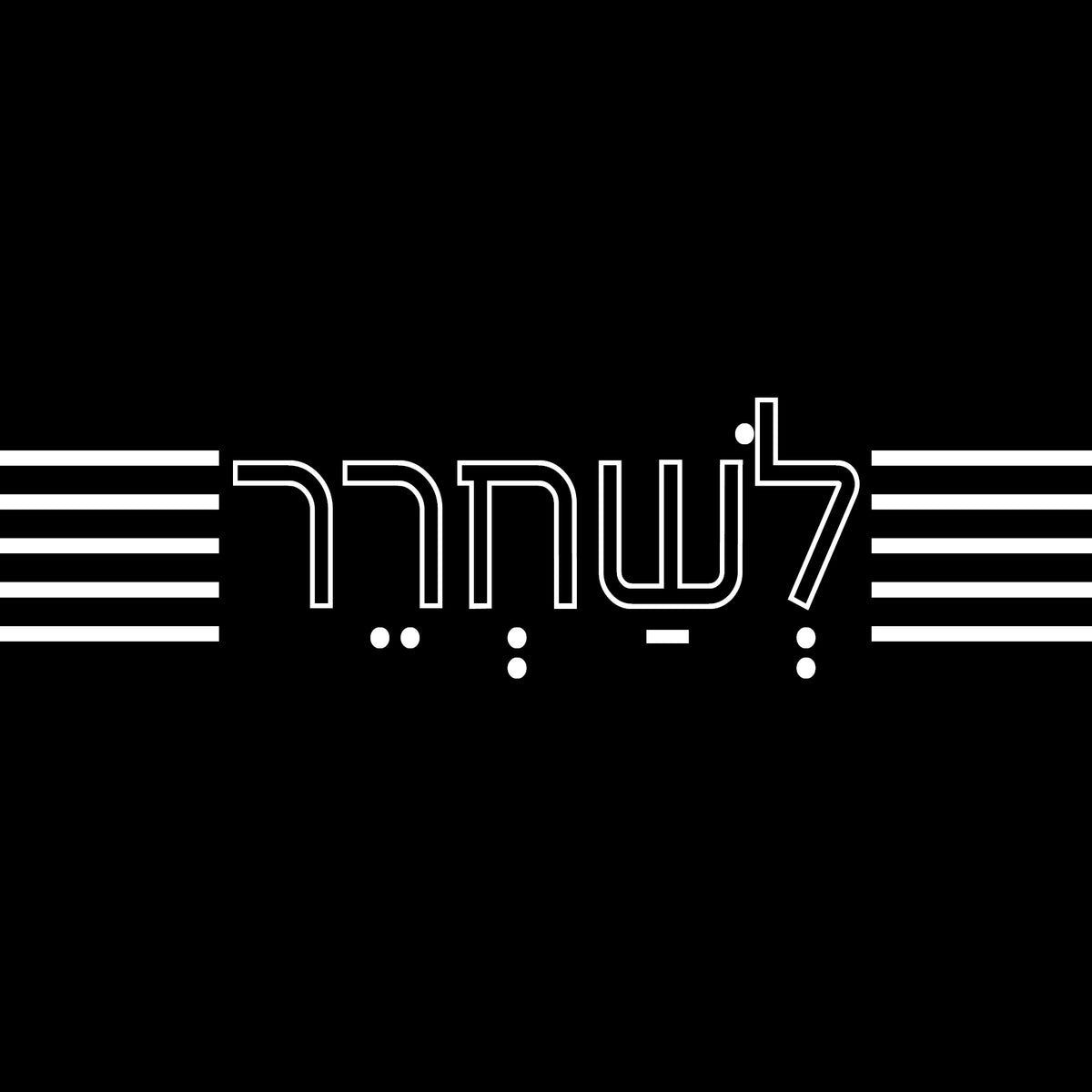 &quot;תמונה | &quot;לשחרר