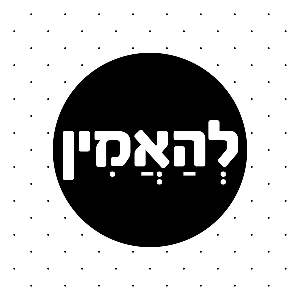 &quot;תמונה | &quot;להאמין