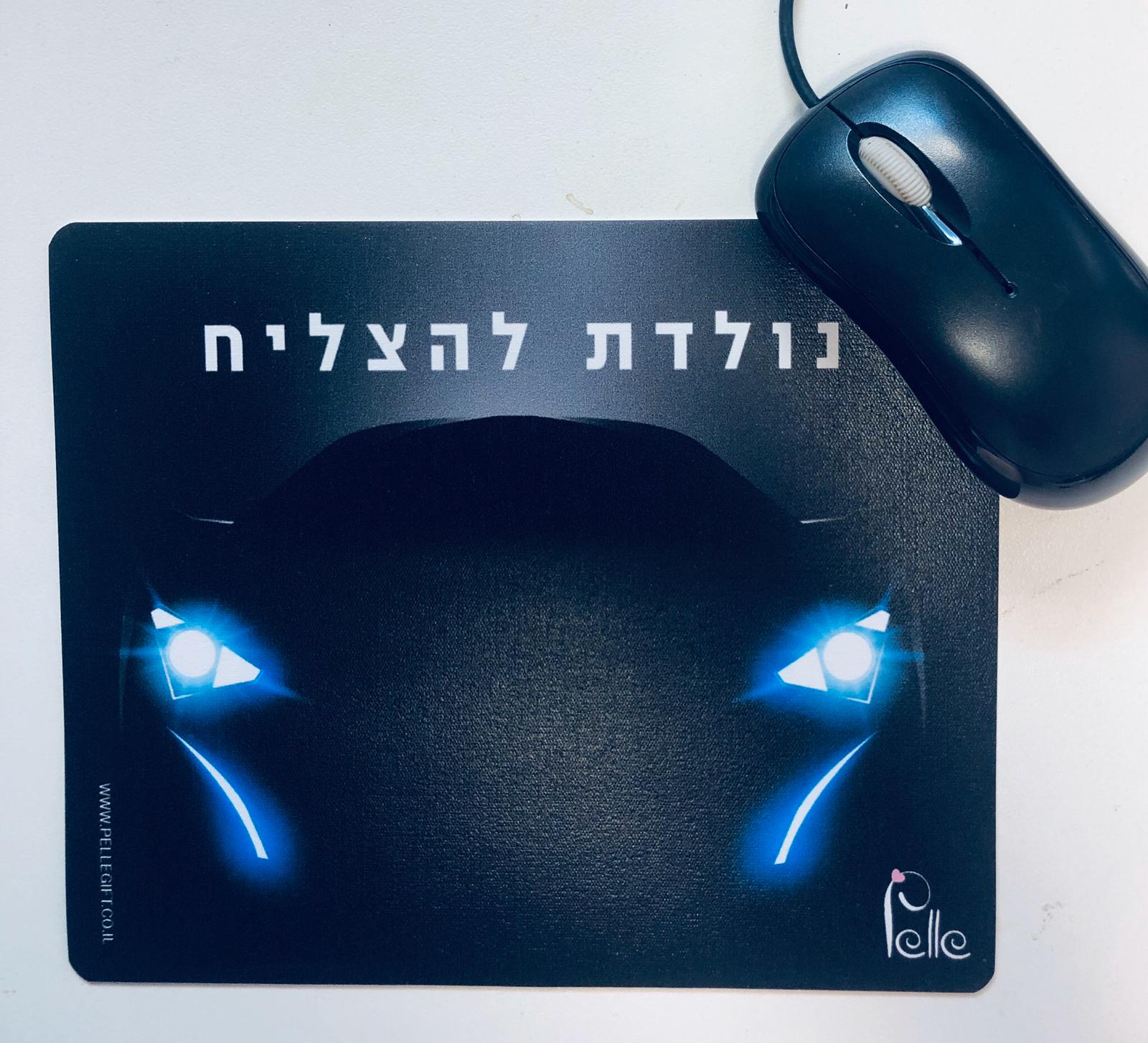 משטח לעכבר דגם יוניסקס נולדת להצליח