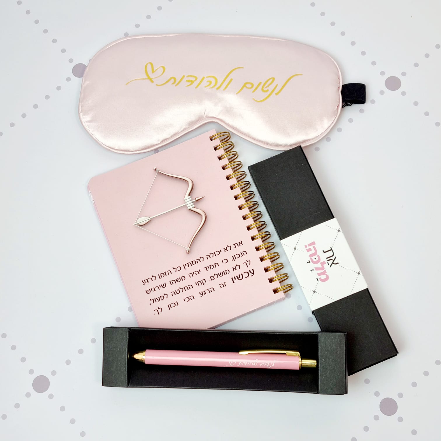 מארז לנשום ולהודות | כיסוי עיניים לנשום ולהודות, עט שלמות לנשום ולהודות ומחברת כיס עכשיו הרגע הנכון
