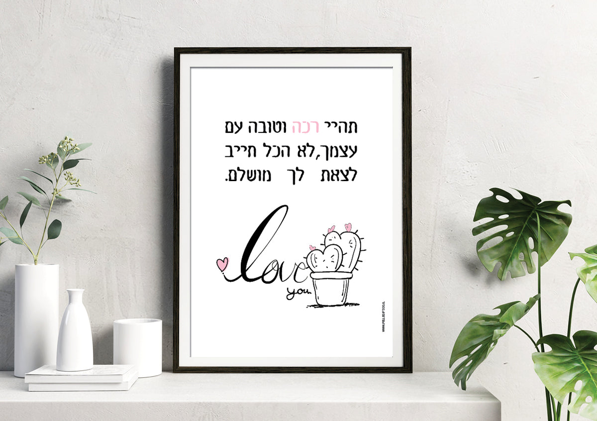 פוסטר | תהיי רכה