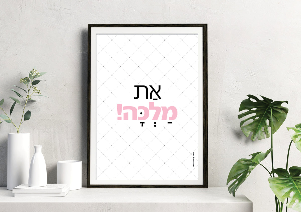פוסטר | את מלכה