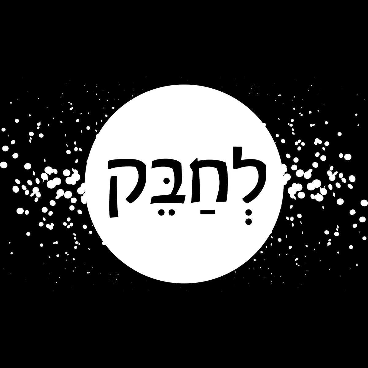 &quot;תמונה | &quot;לחבק