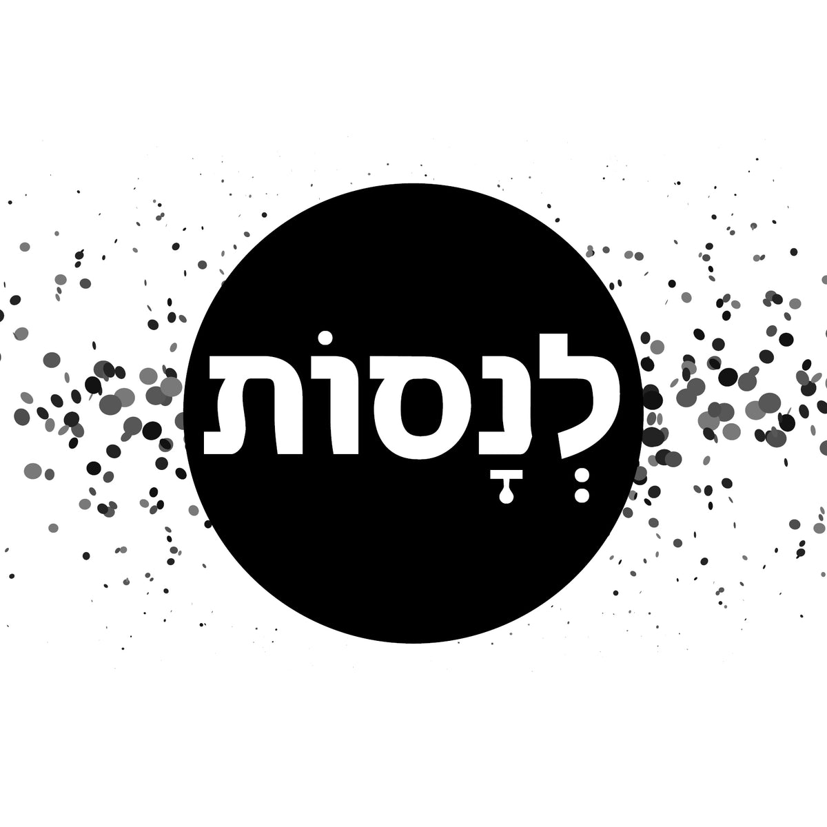 &quot;תמונה | &quot;לנסות