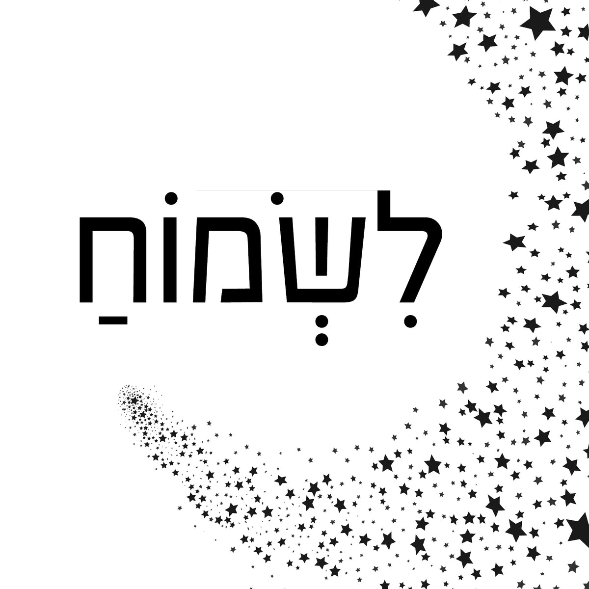 &quot;תמונה | &quot;לשמוח
