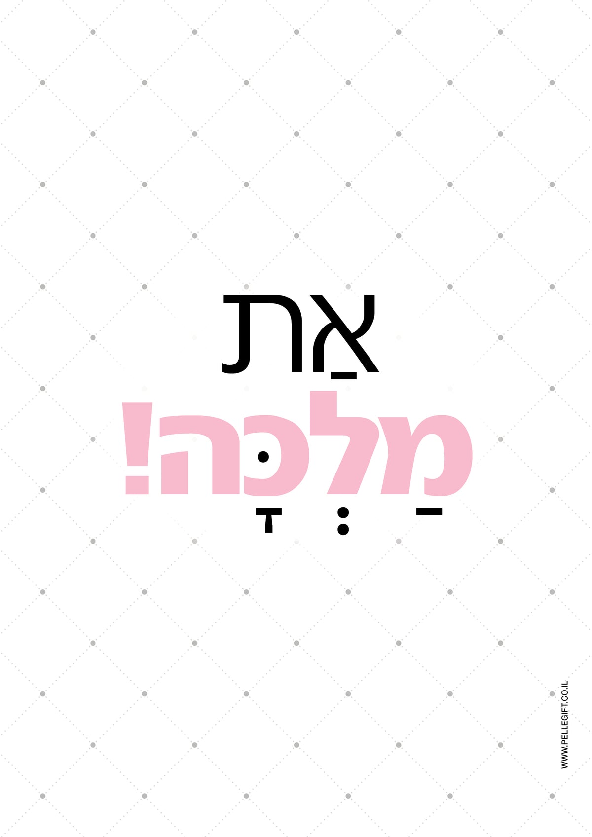 פוסטר עם הכיתוב: את מלכה